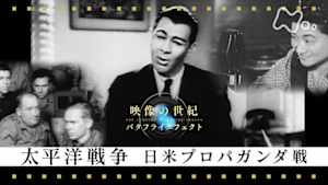 映像の世紀バタフライエフェクト　太平洋戦争　日米プロパガンダ戦