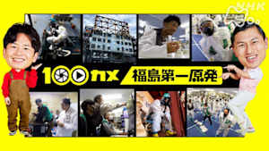 １００カメ　福島第一原発　あの事故から１３年。廃炉作業の最前線をのぞき見！