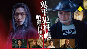 【見逃し】鬼平犯科帳 暗剣白梅香