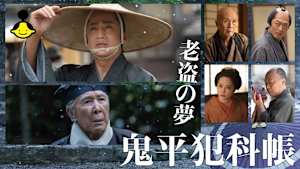 【見逃し】鬼平犯科帳 老盗の夢