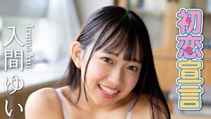 入間ゆい／初恋宣言