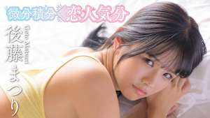 後藤まつり／微分積分＜恋人気分