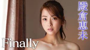 殿倉恵未／Finally