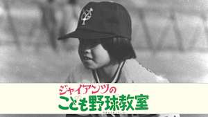 ジャイアンツのこども野球教室