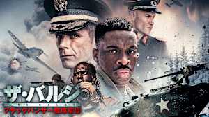 ザ・バルジ ブラックパンサー戦車軍団