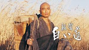 親鸞 白い道