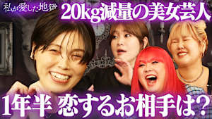 ＃36 20kg減量＆イメチェンで話題…交際経験ゼロの元尼神インター誠子が1年半恋する男性＆ライバル9人！佐藤健似の激モテ男子