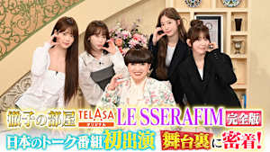 ＜LE SSERAFIM 完全版＞初出演！「徹子の部屋」にLE SSERAFIM降臨！