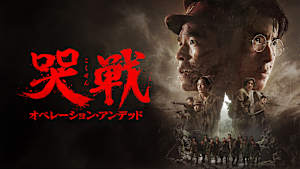 哭戦 オペレーション・アンデッド