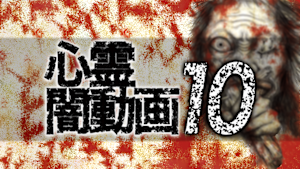 心霊闇動画10 -呪われた心霊映像集-
