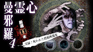 心霊曼邪羅4
