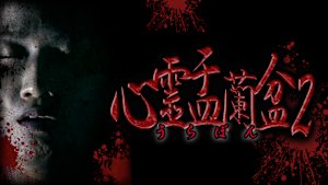 心霊盂蘭盆2 -実録！心霊取材ドキュメンタリー-