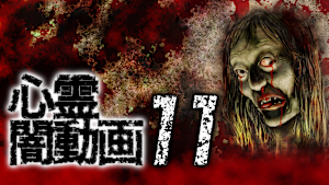 心霊闇動画11 -呪われた心霊映像集-