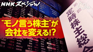 Ｎスペ　“モノ言う株主”と日本企業　攻防の舞台裏
