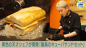 異色の天才シェフが開発「最高のキューバサンドセット」