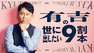 有吉の世に出したい9割本