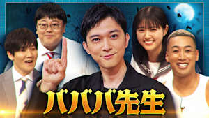 バババ先生 吉沢亮が教える○○過ぎる映画バババの世界！