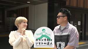 ホラン千秋とジモトの達人