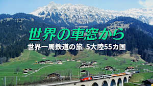 世界の車窓から 世界一周鉄道の旅 5大陸55カ国