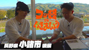＃32 小諸市 後編