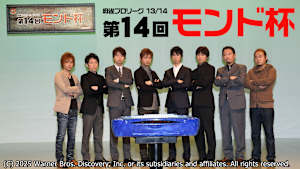 モンド麻雀プロリーグ13/14 第14回モンド杯