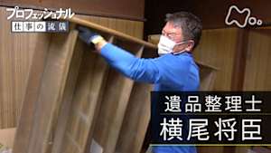 プロフェッショナル　横尾将臣（遺品整理士）