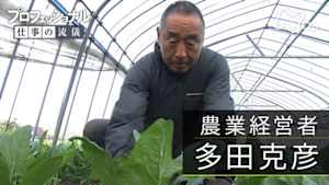 プロフェッショナル　多田克彦（農業経営者）