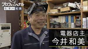 プロフェッショナル　今井和美（電器店主）