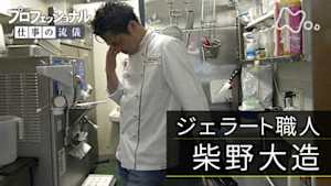 プロフェッショナル　柴野大造（ジェラート職人）