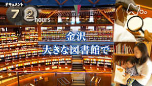 ドキュメント７２時間　金沢　大きな図書館で