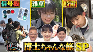 『信号・時計・雑草』博士ちゃんな旅密着SP！
