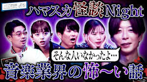 「怪談Night」音楽業界の怖～い話！