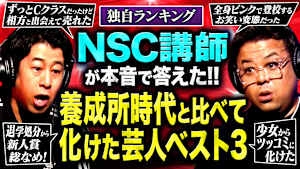 【えぇー！！】NSC講師が暴露「化けたと思う芸人ベスト3」！売れっ子たちの“青すぎる”養成所時代を丸裸に！井口またもブチギレ…