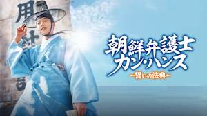 朝鮮弁護士カン・ハンス～誓いの法典～