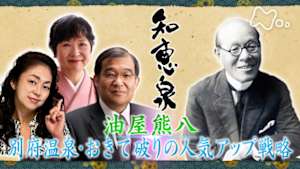 知恵泉　油屋熊八　別府温泉・おきて破りの人気アップ戦略