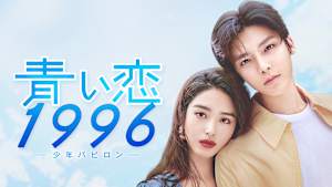 青い恋1996～少年バビロン～