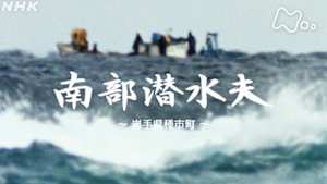 よみがえる新日本紀行　南部潜水夫～岩手県種市町～
