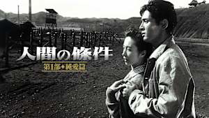 人間の條件 第1部 純愛篇