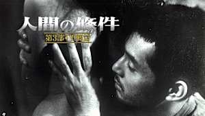 人間の條件 第3部 望郷篇