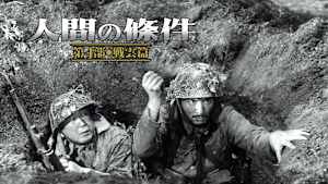 人間の條件 第4部 戦雲篇