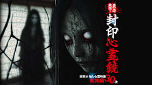 最恐厳選！ 封印心霊鏡 投稿された心霊映像総集編30本