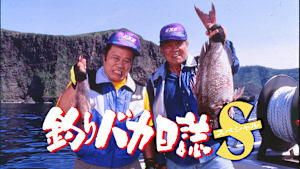 釣りバカ日誌スペシャル