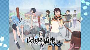 夜桜四重奏 ～ツキニナク～