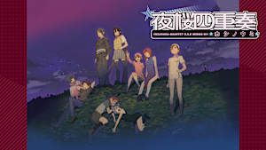 夜桜四重奏 ～ホシノウミ～