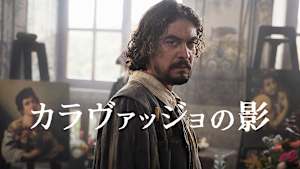 カラヴァッジョの影
