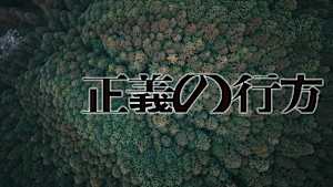 正義の行方