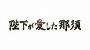 陛下が愛した那須