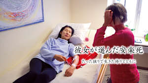 彼女が選んだ安楽死～たった独りで生きた誇りとともに～