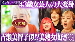 ＃37 3時のヒロイン福田の元相方43歳女芸人の婚活＆お見合い「その服マナー違反！」「美を放棄しない！」吉瀬美智子似美熟女に激変