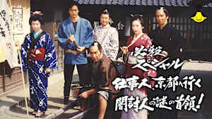 必殺スペシャル 仕事人、京都へ行く 闇討人の謎の首領！